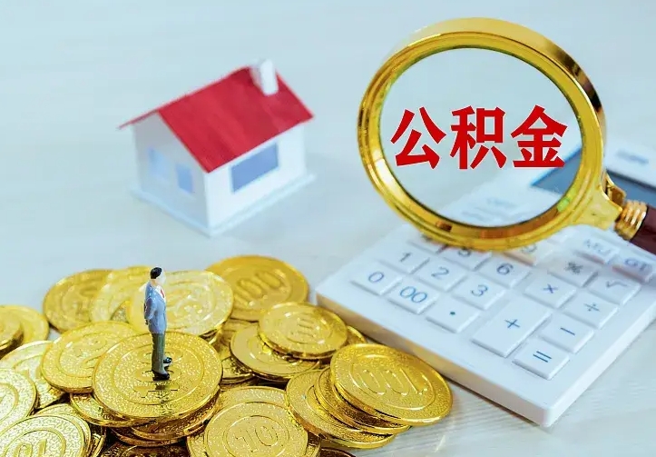 汉川中介靠什么提取了公积金（欠了很多网贷想用公积金还）
