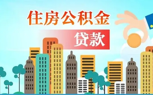 汉川公积金买房政策（现在公积金买房政策）